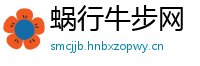 蜗行牛步网
